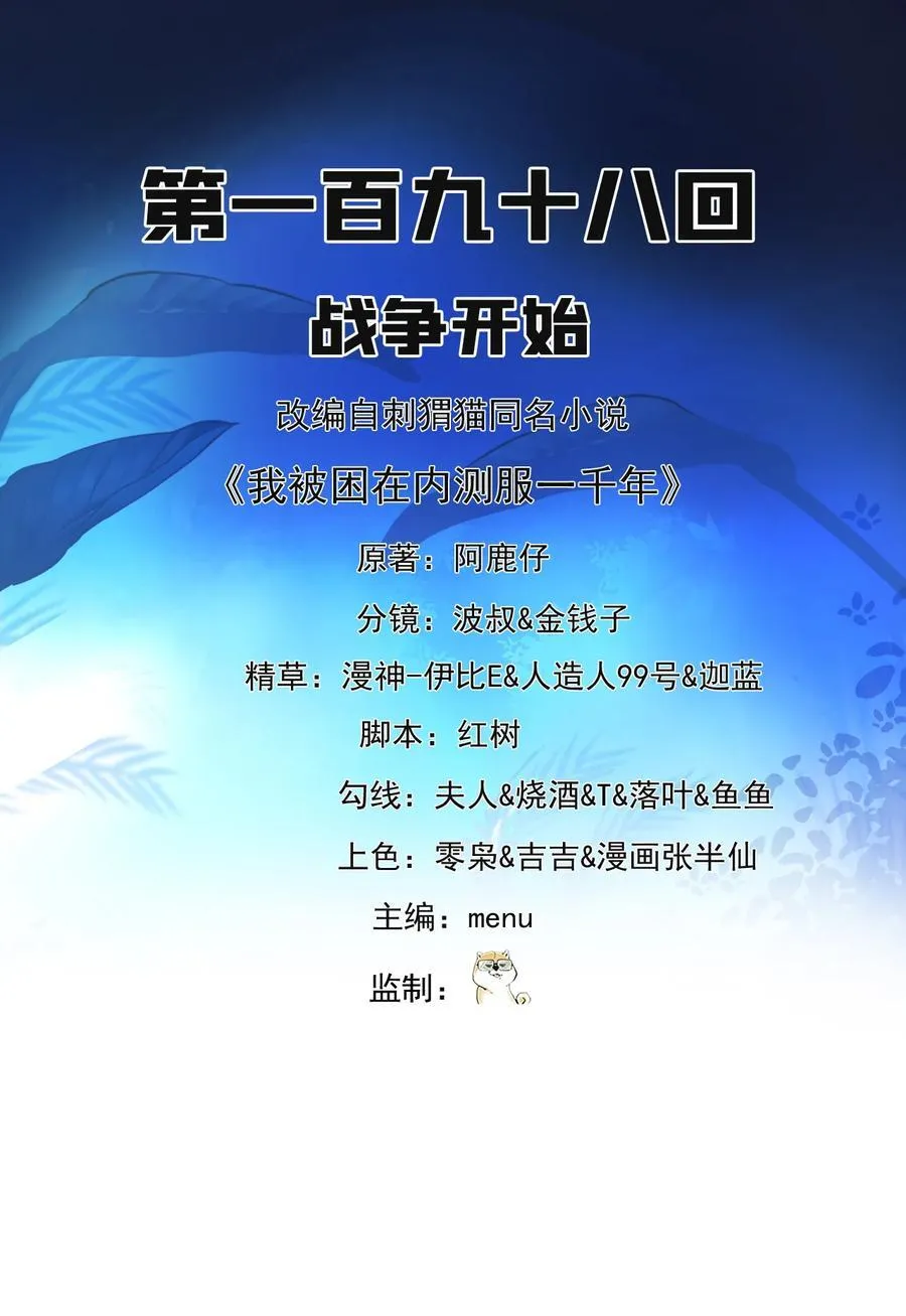 我被困在内测服一千年漫画免费下拉式漫画,198回 战争开始2图