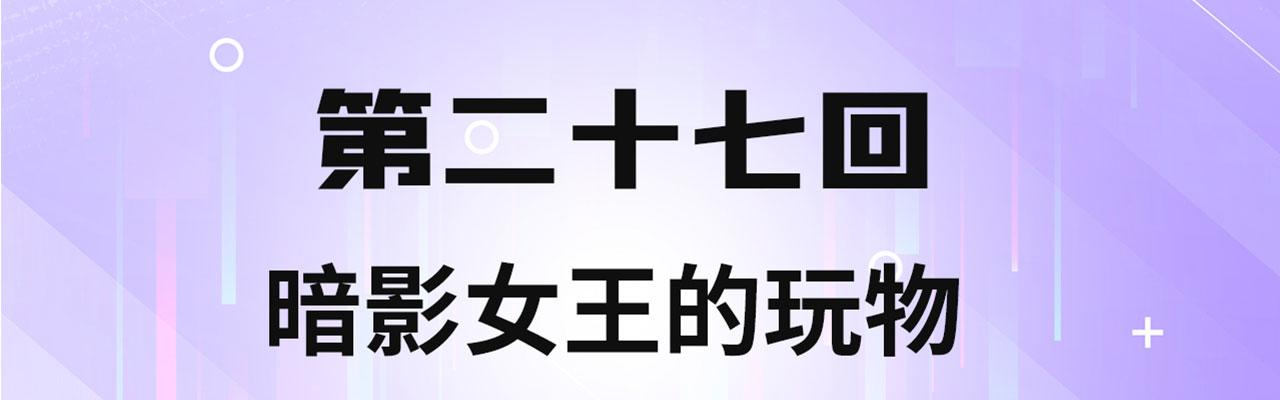 我被困在内测服一千年夏亚趣笔阁漫画,27回-暗影女王的玩物4图