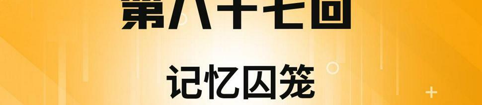 我被困在内测服一千年阿鹿仔免费漫画,87回-记忆囚笼4图