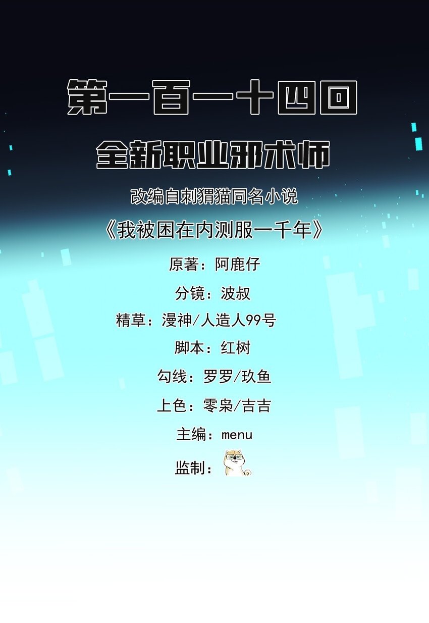 114回 全新职业邪术师1