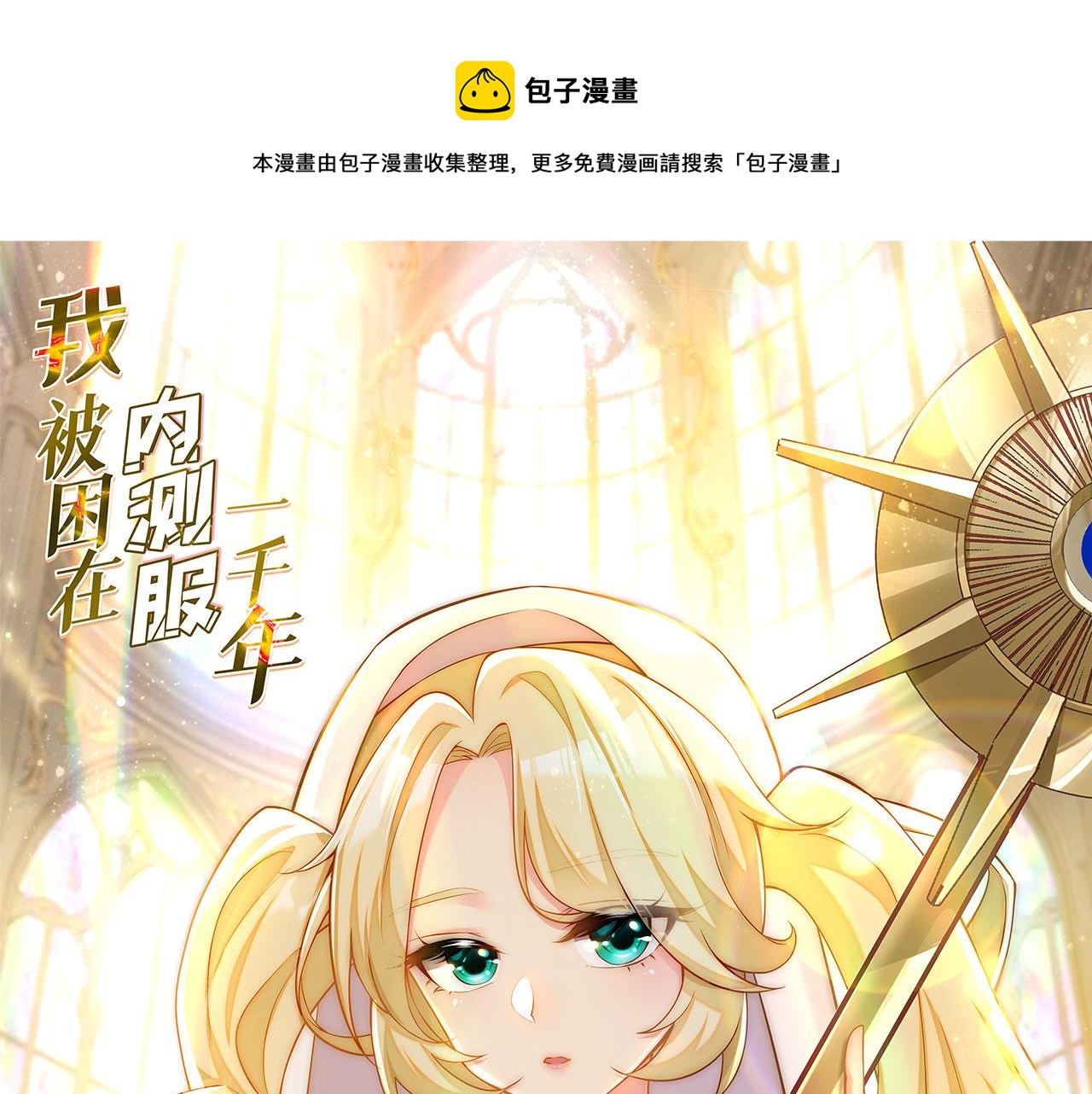 我被困在内测服一千年 动漫漫画,49回-新装备的“妙用”1图