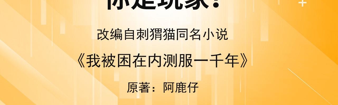 我被困在内测服一千年小说夏亚未删减漫画,64回-你是玩家？4图