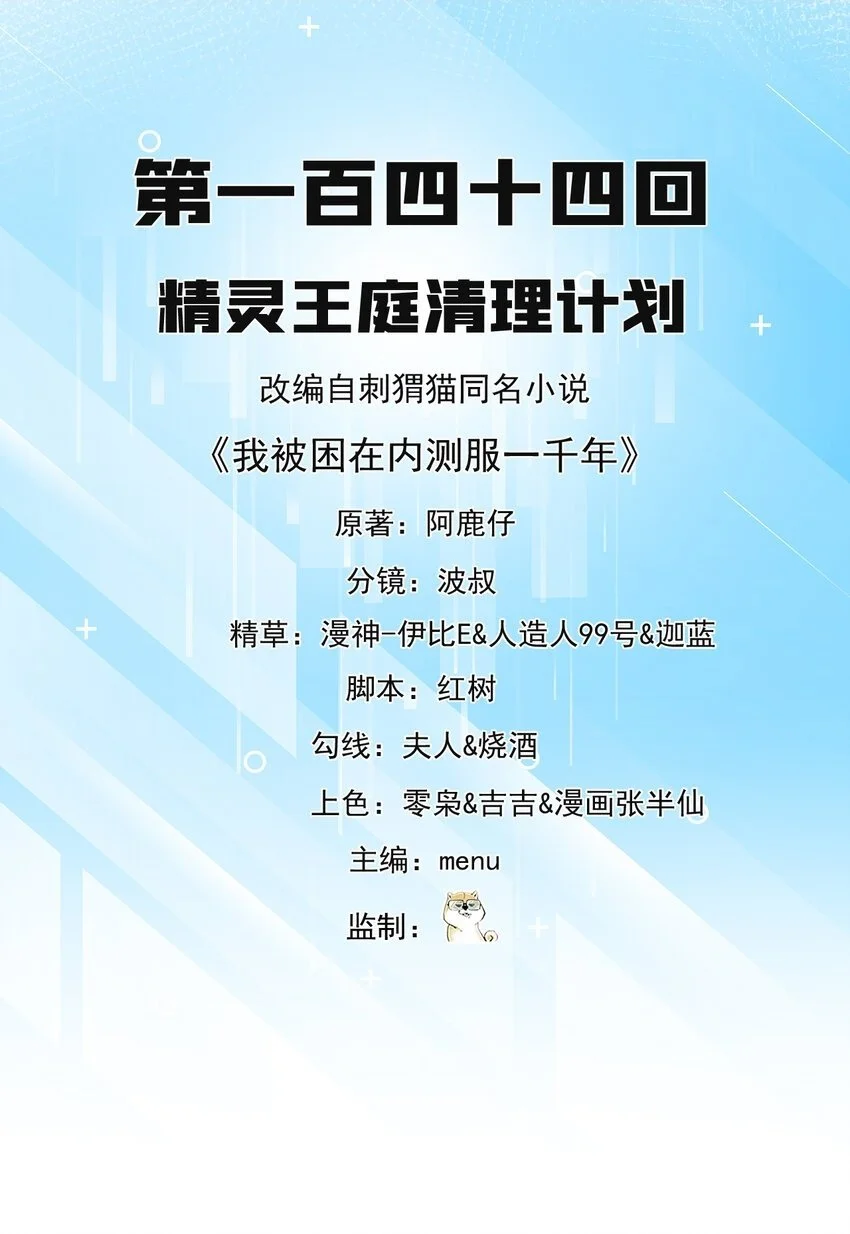 我被困在内测服一千年阿鹿仔免费漫画,144回 精灵王庭清理计划2图