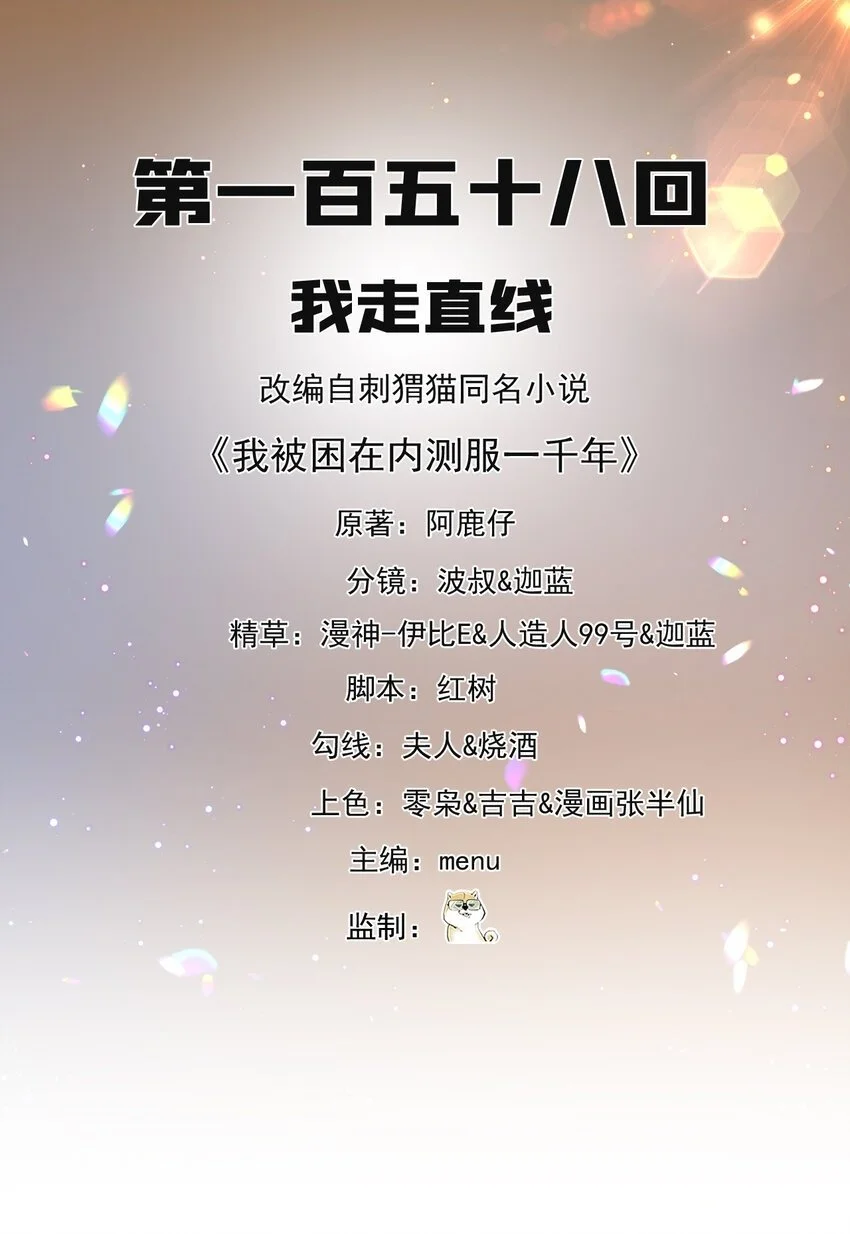 我被困在内测服一千年免费阅读漫画,158回 我走直线2图