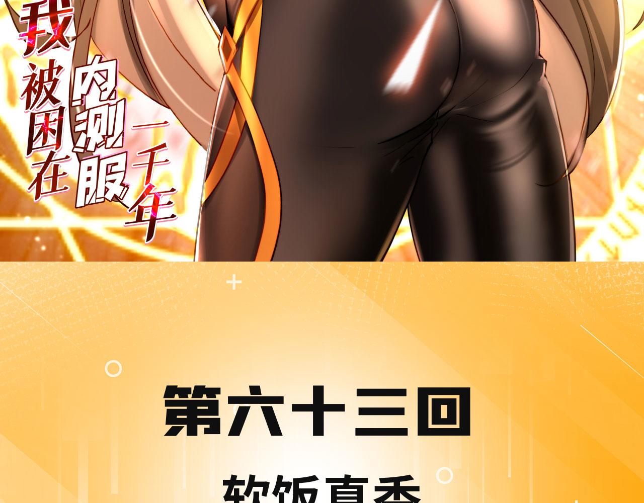 我被困在了一千年漫画,63回-软饭真香3图
