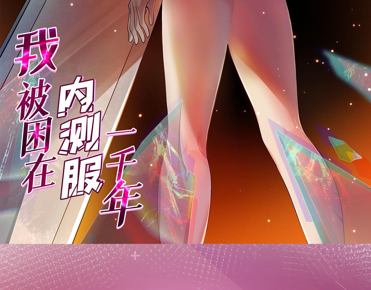 我被困在内测服一千年 动漫漫画,17回-吖！这是什么操作3图