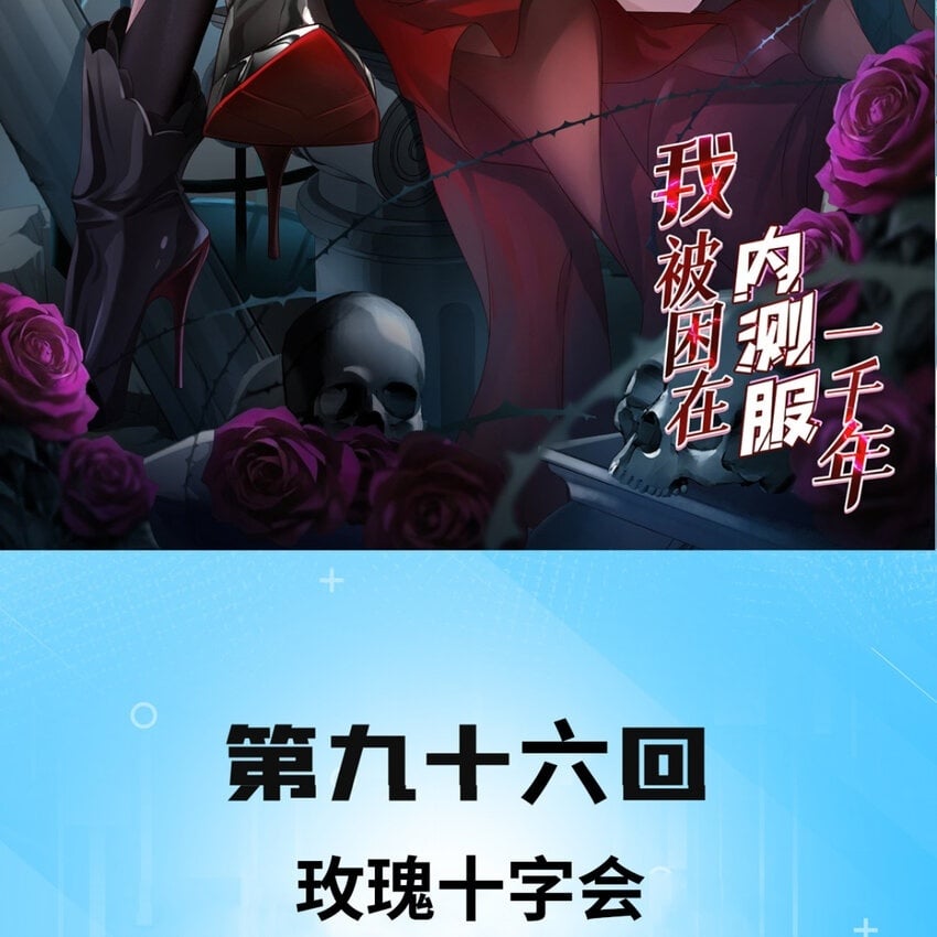 我被困在内测服一千年漫画,96回 玫瑰十字会2图