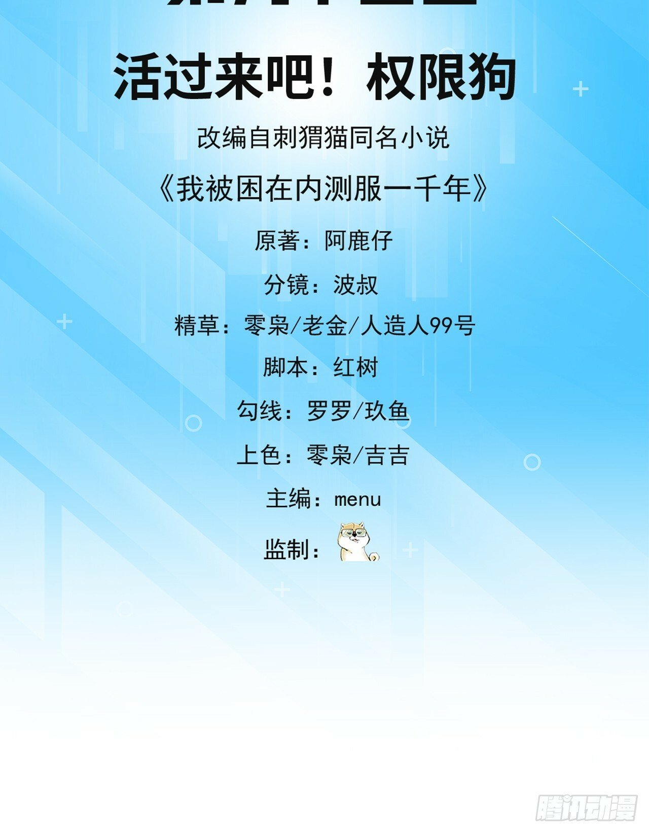 我被困在内测服一千年阿鹿仔免费漫画,93回-活过来吧！权限狗3图