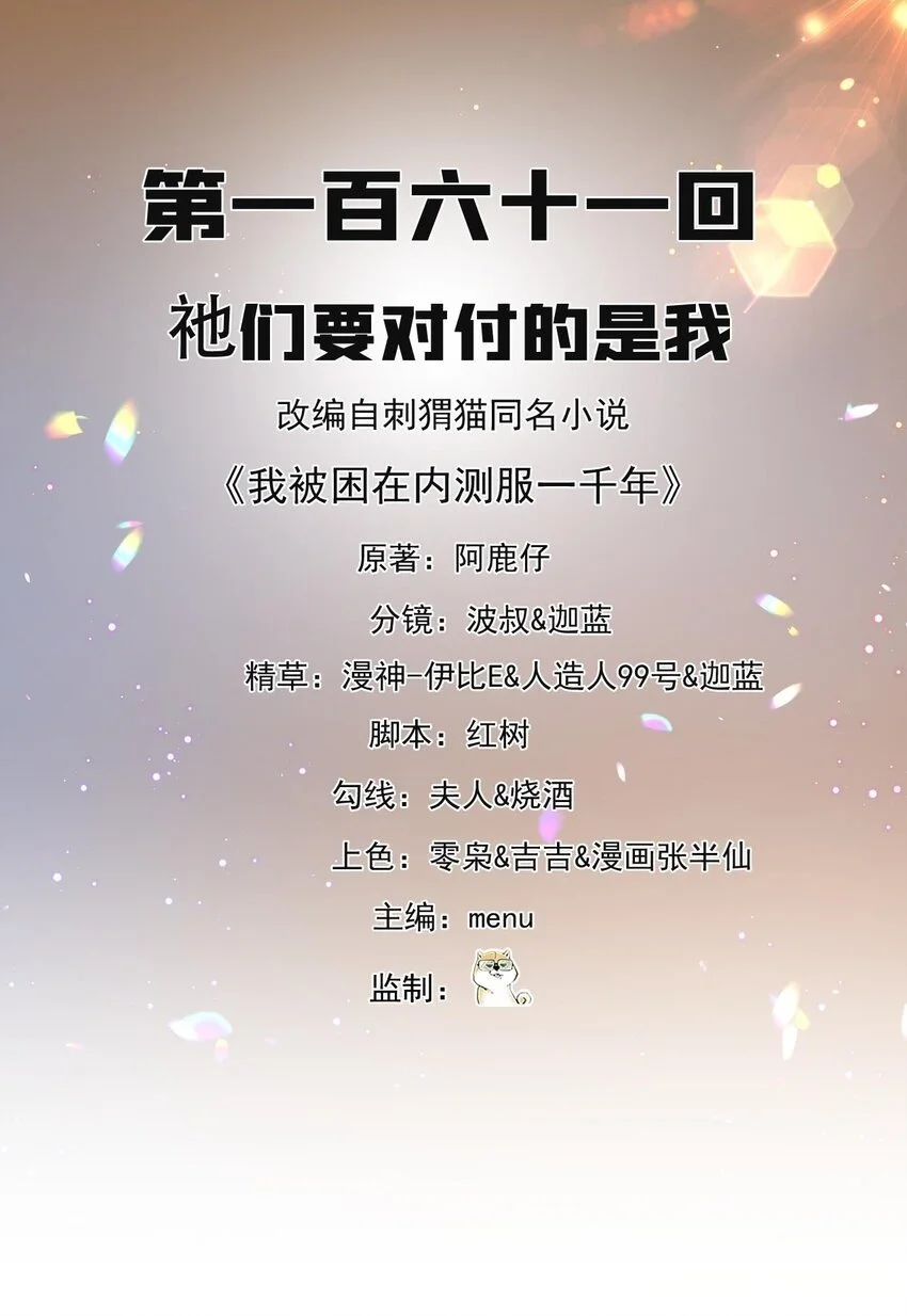 我被困在游戏一千年漫画,161回 祂们要对付的是我2图