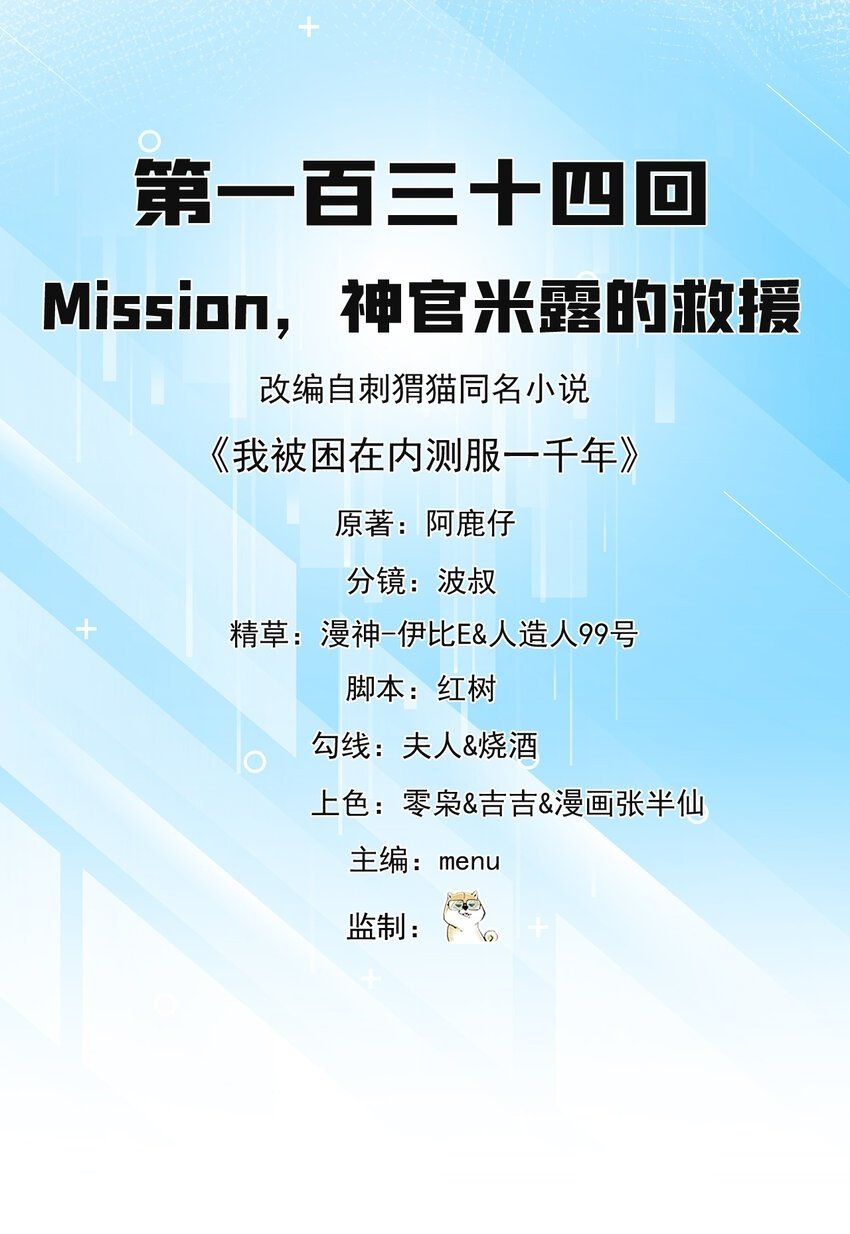 我被困在内测服一千年夏亚趣笔阁漫画,134回 Mission，神官米露的救援2图