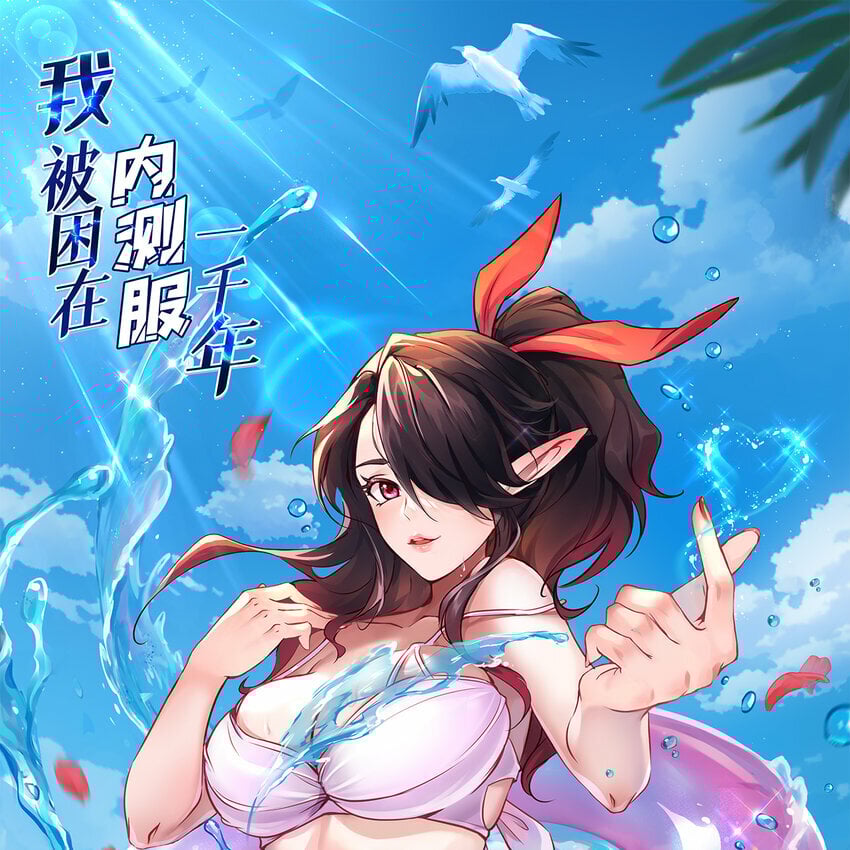 我被困在内测服一千年阿鹿仔免费漫画,102回 真实世界！jpg1图