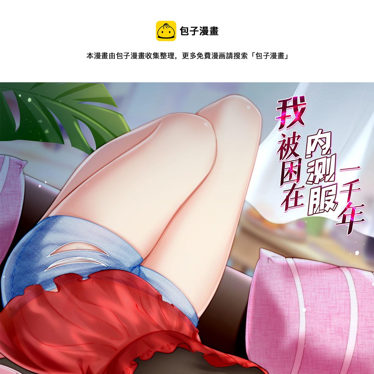 我被困在内测服一千年免费阅读漫画,58回-您才是主角吧1图