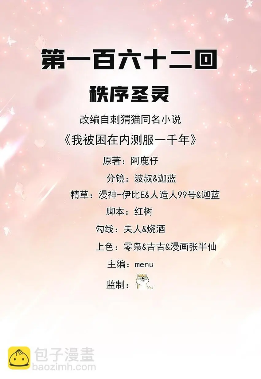 我被困在内测服一千年漫画,162回 秩序圣灵2图