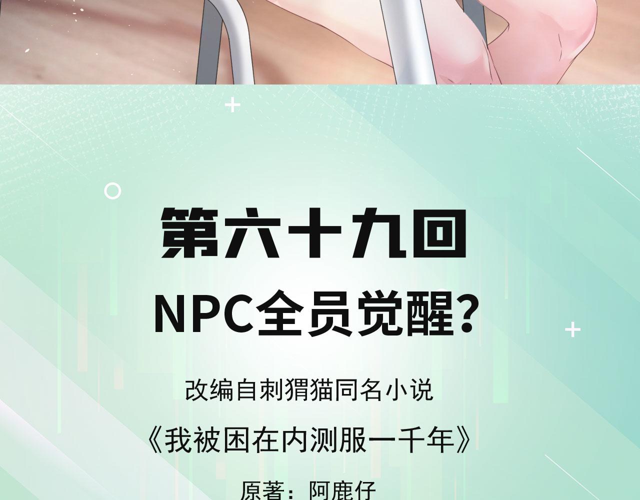 我被困在内测服一千年免费阅读漫画,69回-NPC全员觉醒？5图