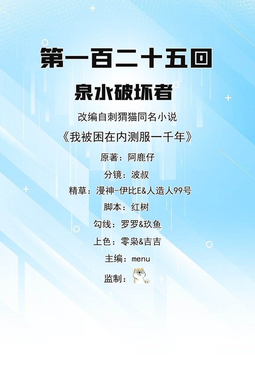 我被困在了一千年漫画,125回 泉水破坏者2图