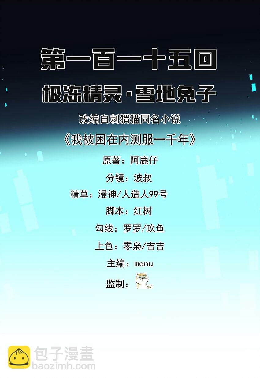 我被困在内测服一千年阿鹿仔免费漫画,115回 极冻精灵·雪地兔子2图