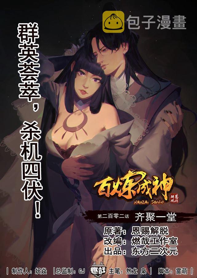 第202话 齐聚一堂0