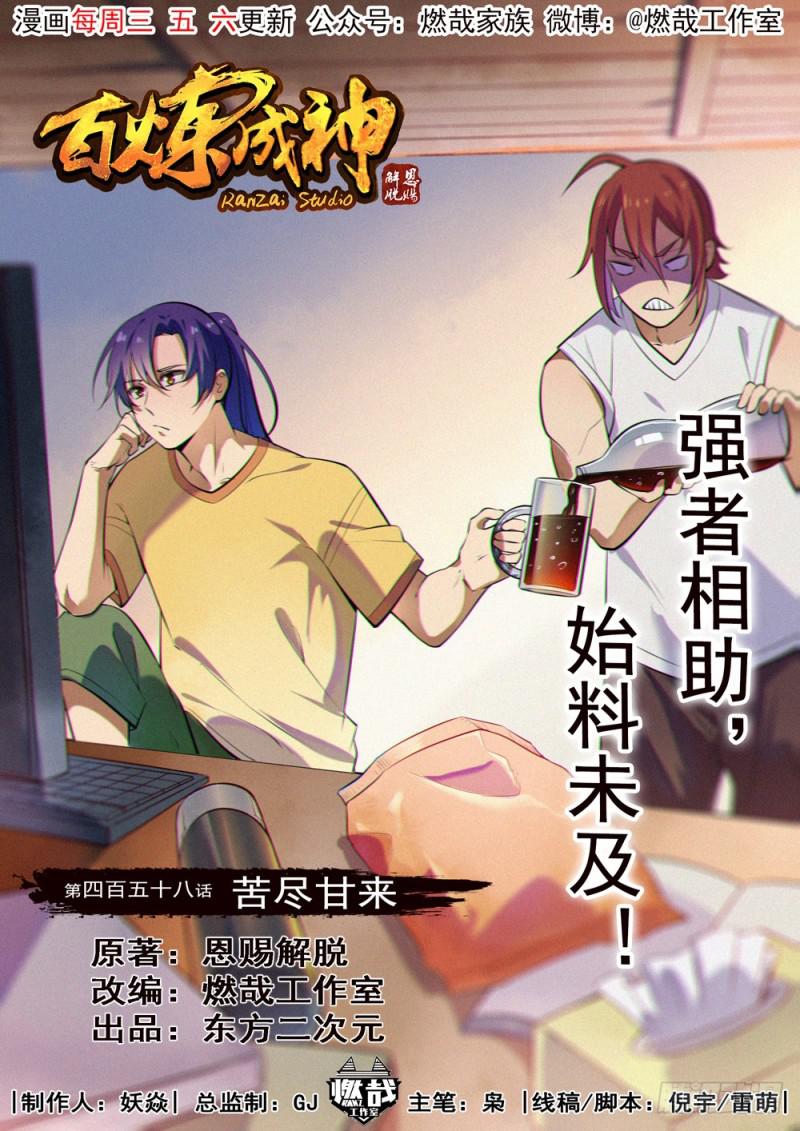第458话 苦尽甘来0