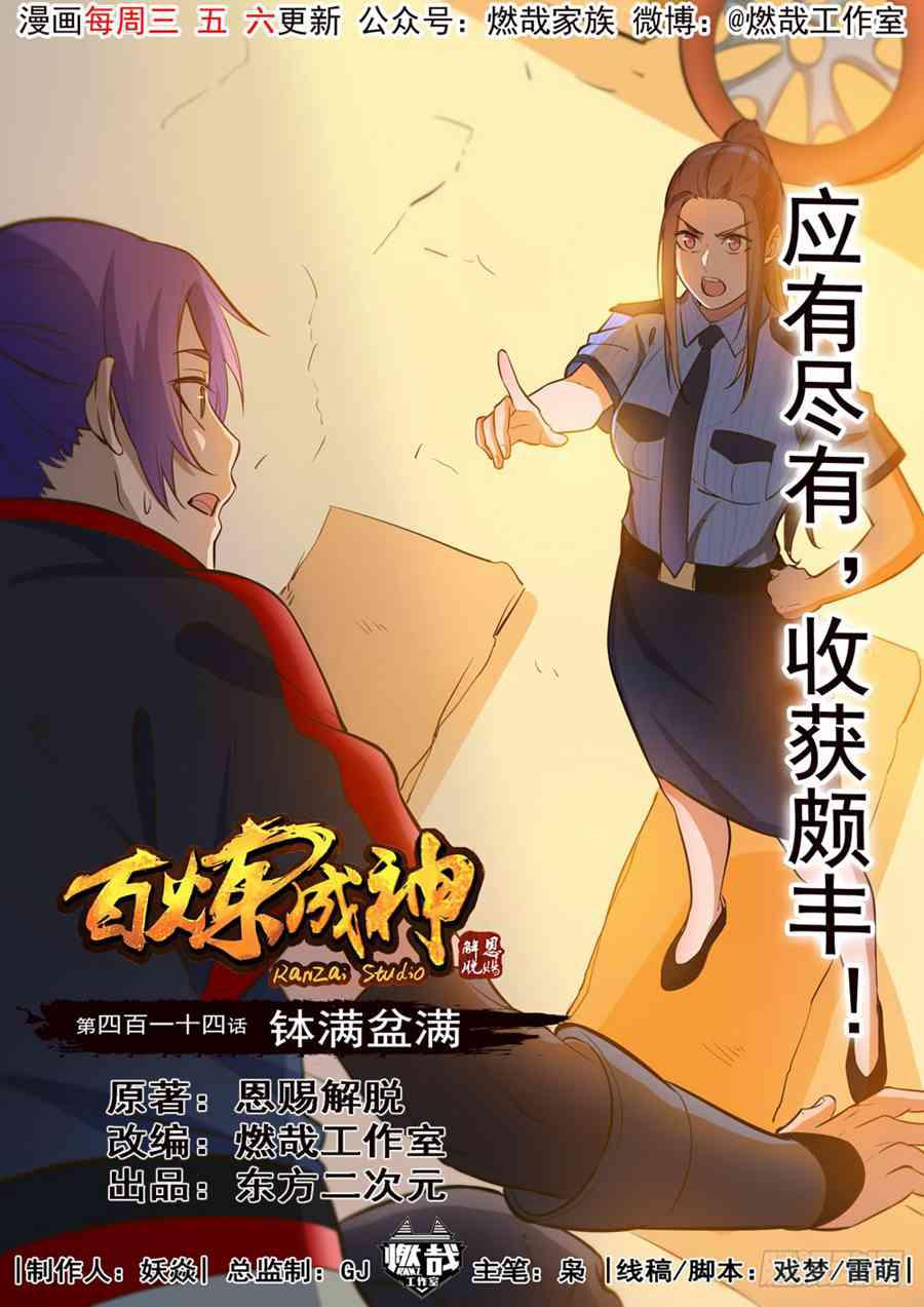 第414话 钵满盆满0