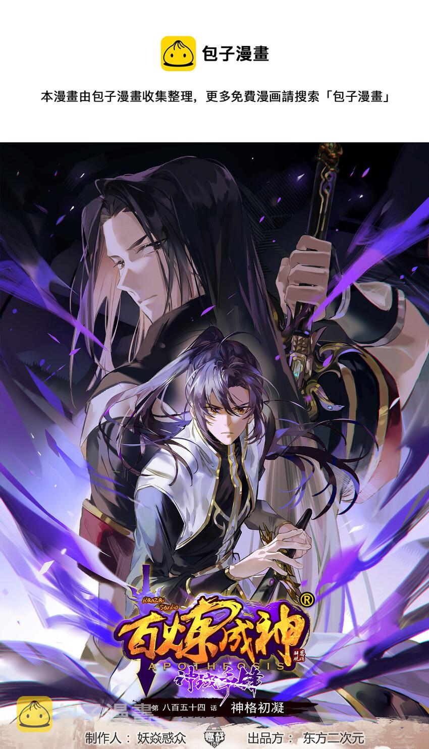 第854话 神格初凝0