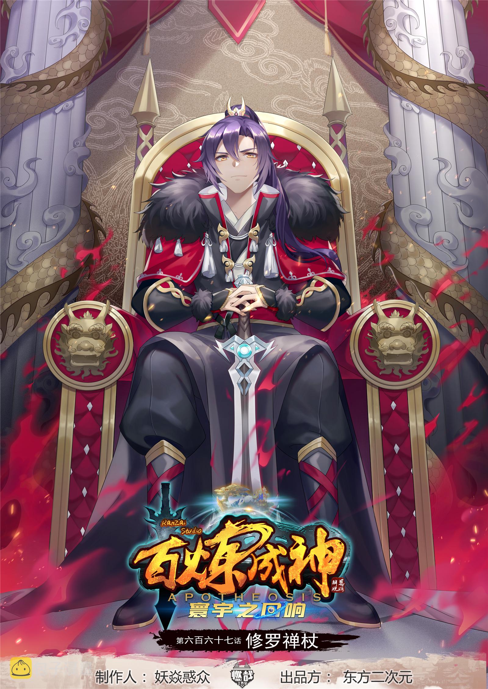 第667话 修罗禅杖0