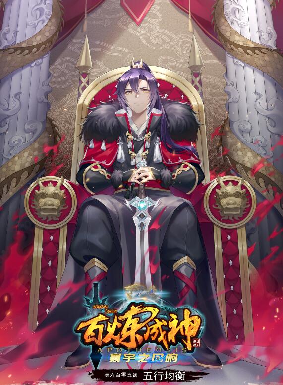 第605话 五行均衡0