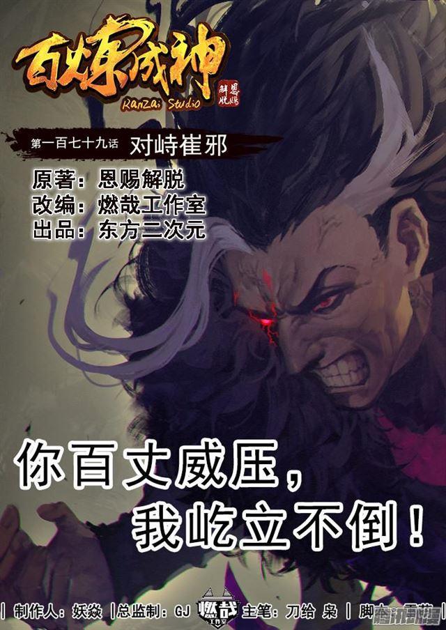 第179话 对峙崔邪0