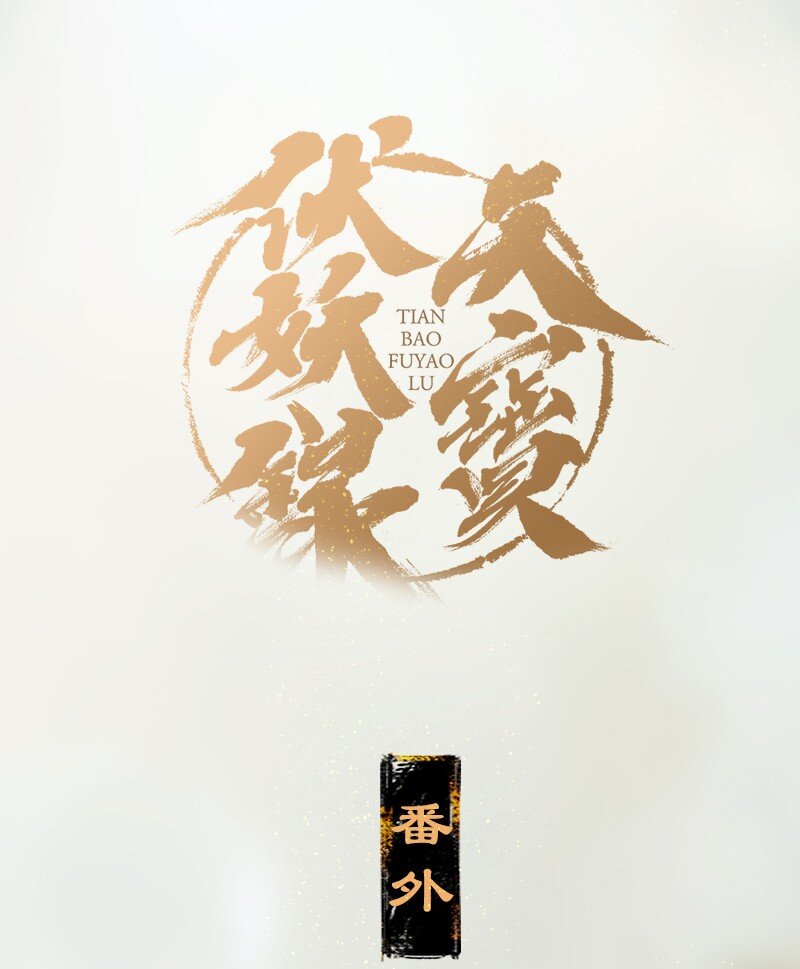 番外 什么是露水姻缘？0