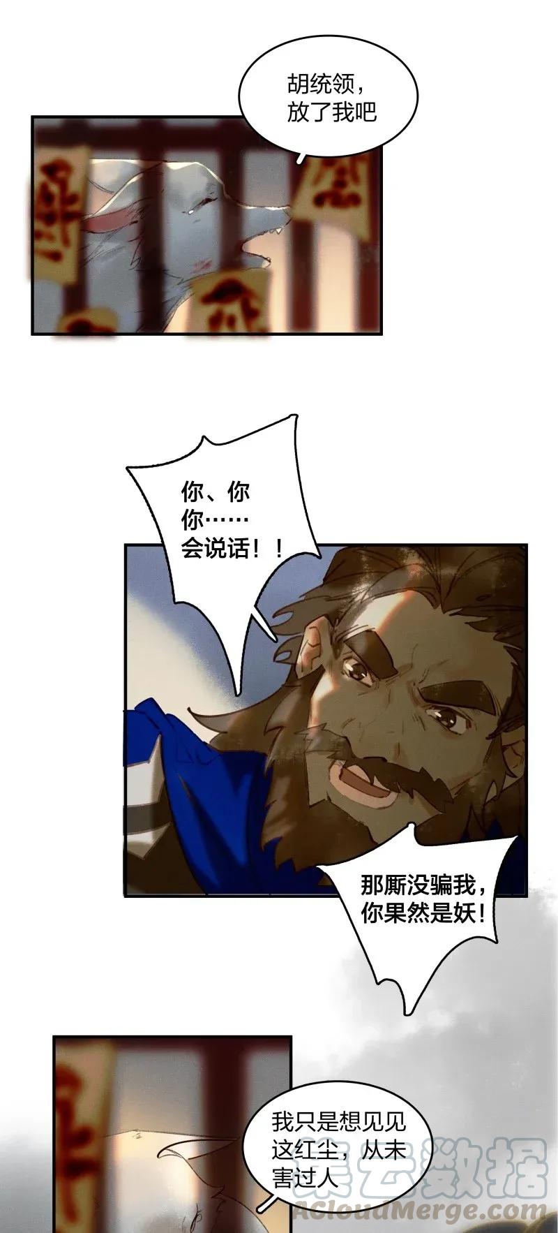 28 北郊行宫——你果然是妖！3