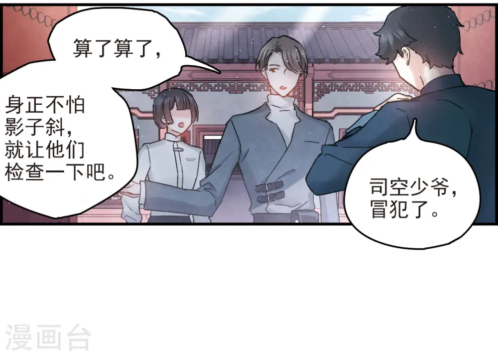 摩耶人间玉漫画,第8话3 误会3图