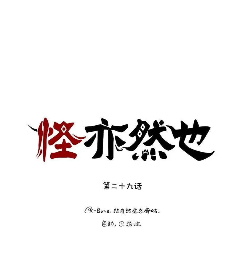 怪亦然也漫画在哪看漫画,029 应对之策有奇效1图