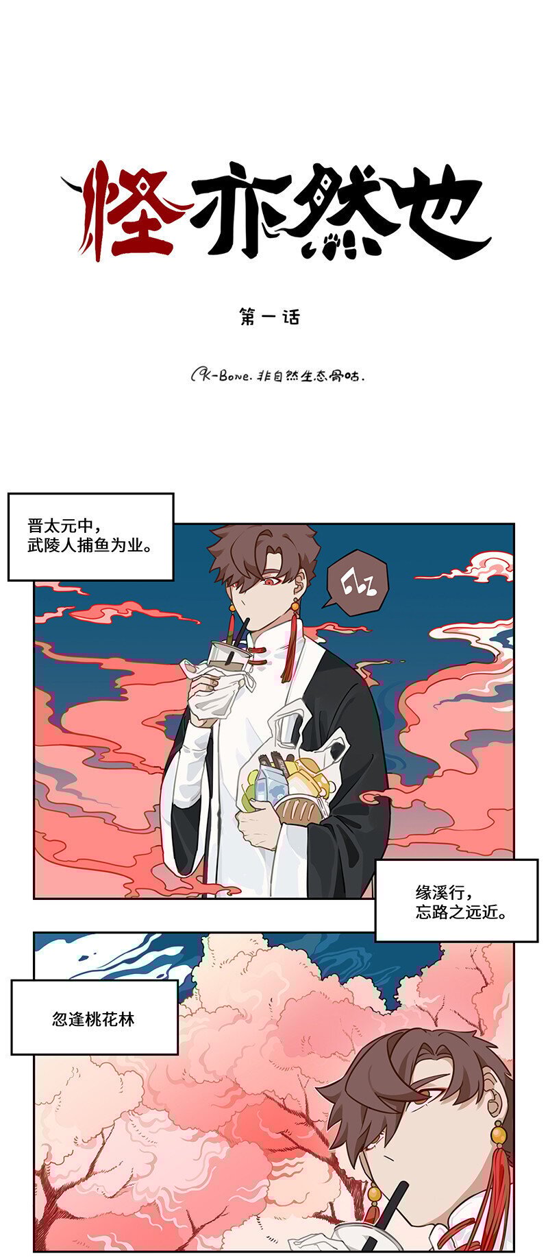 怪物猎人崛起漫画,001 桃花源外的来客1图