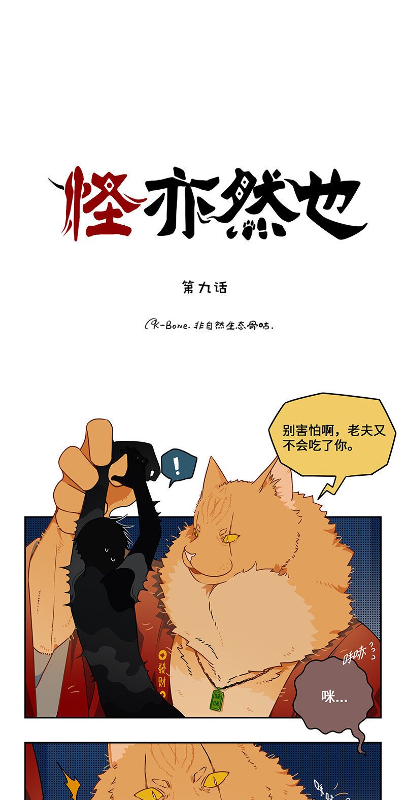 怪异的意思怎么解释漫画,009 狸奴授业解疑惑1图