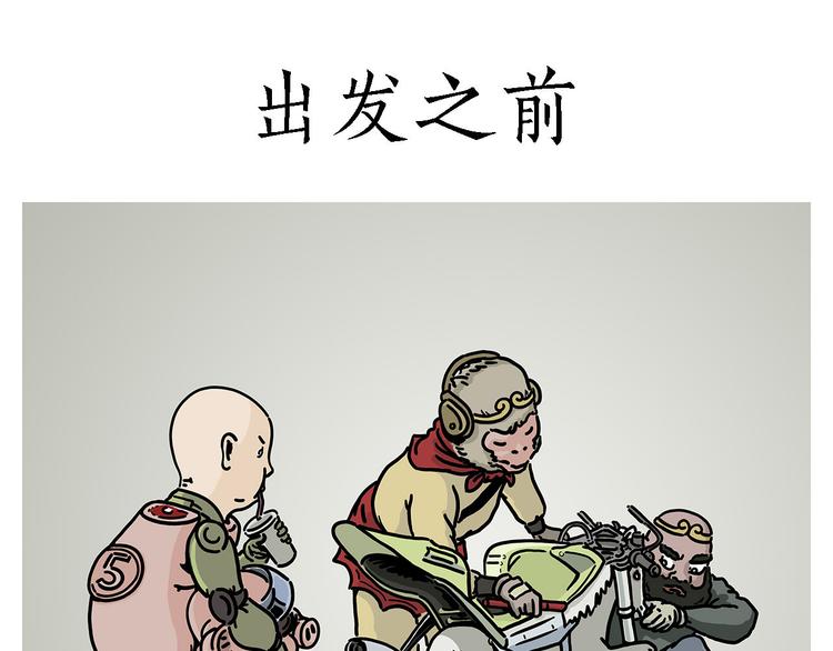 绘心婚恋石家庄漫画,出发之前1图