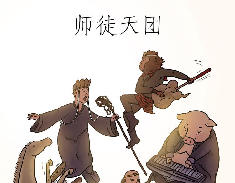 绘心婚恋石家庄漫画,师徒天团1图