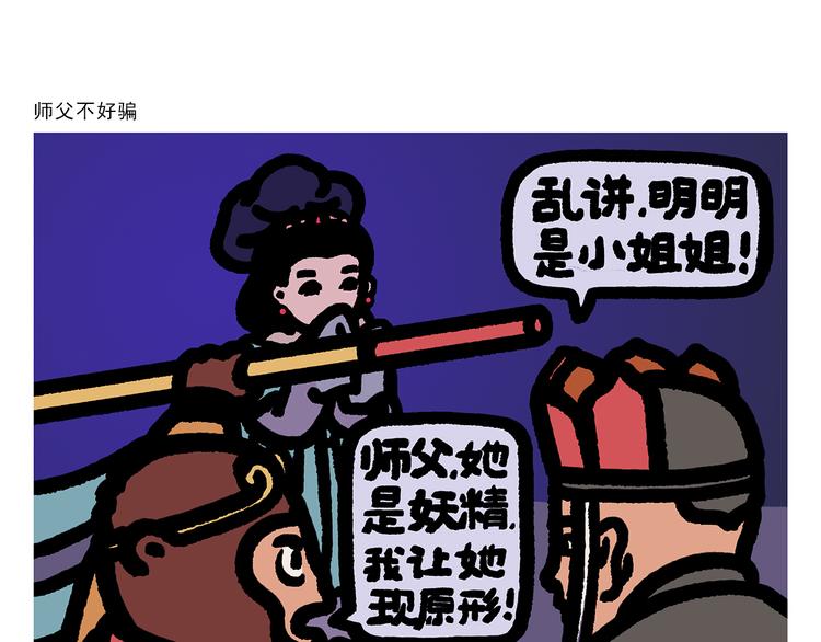 第298话 师父不好骗0