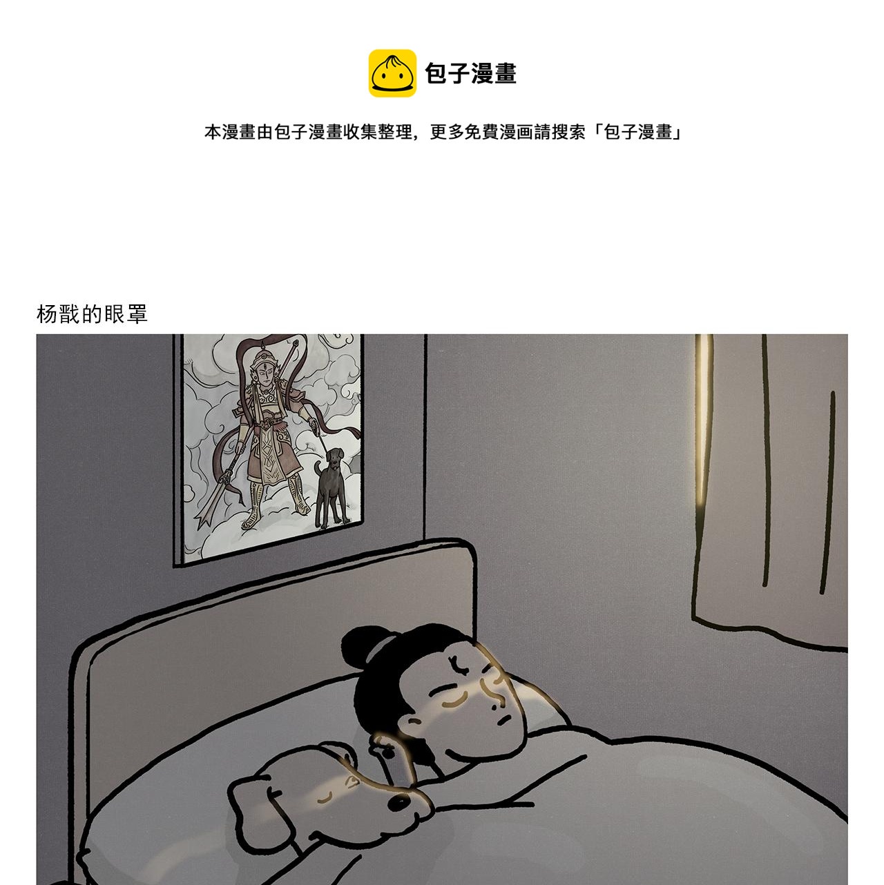 绘心绘意是什么意思漫画,第359话 杨戬的眼罩1图