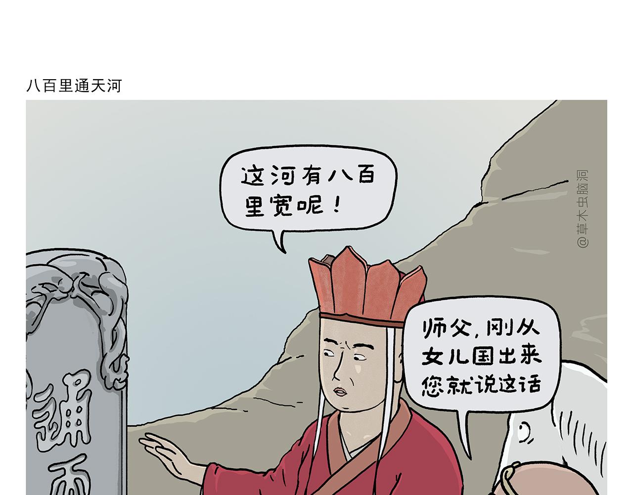 绘心婚恋石家庄漫画,第393话 八百里通天河1图
