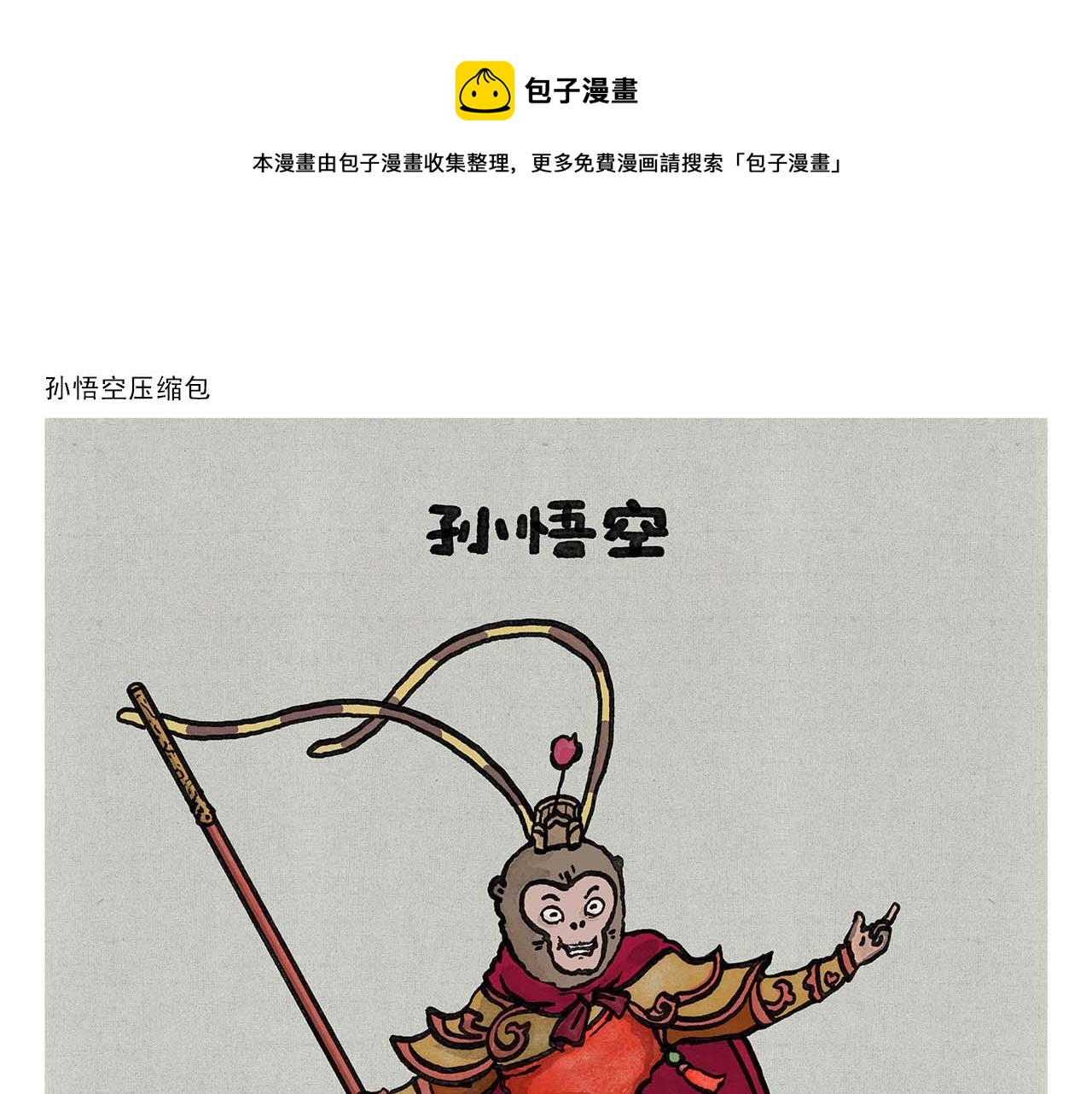 绘心绘意是什么意思漫画,第351话 孙悟空压缩包1图