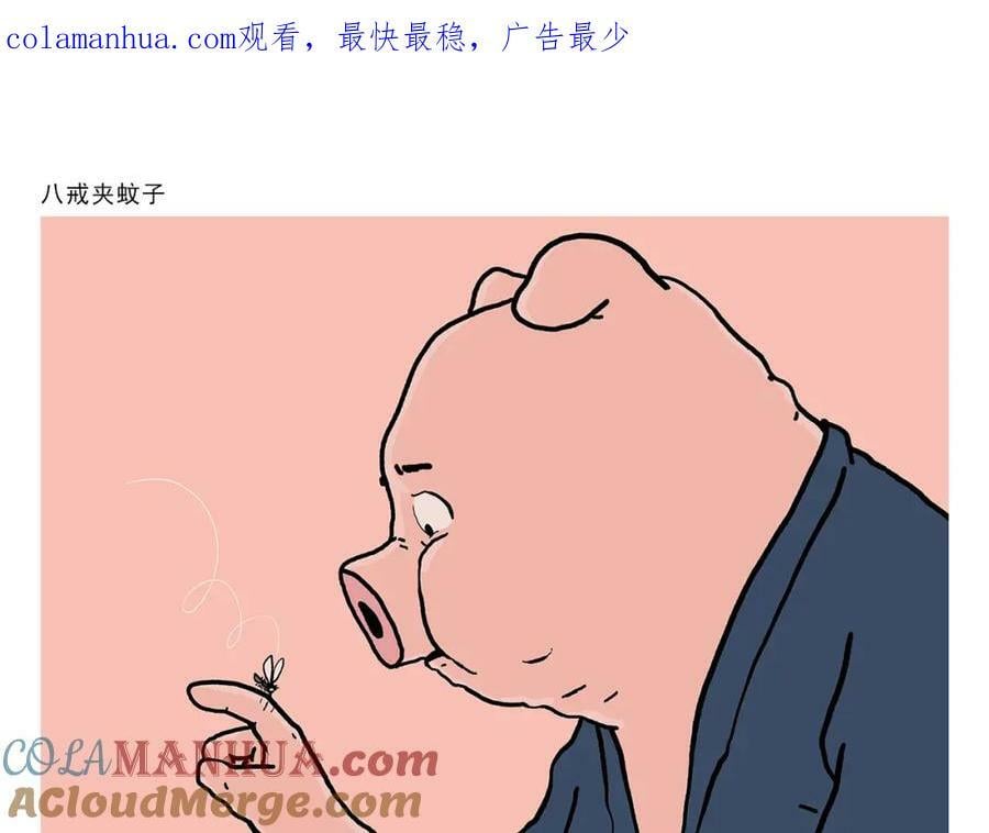 绘心绘意是什么意思漫画,第435话 八戒夹蚊子1图