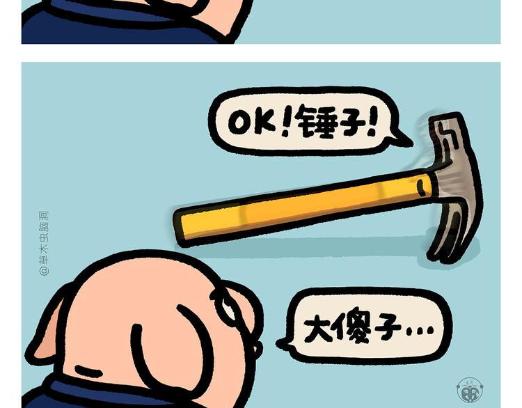 绘心一笑完整漫画,第289话 锤子锤子大傻子2图