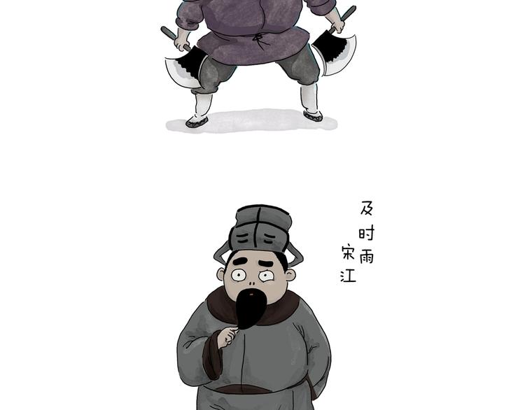 绘心绘意是什么意思漫画,第231话 李逵小剧场（1）3图
