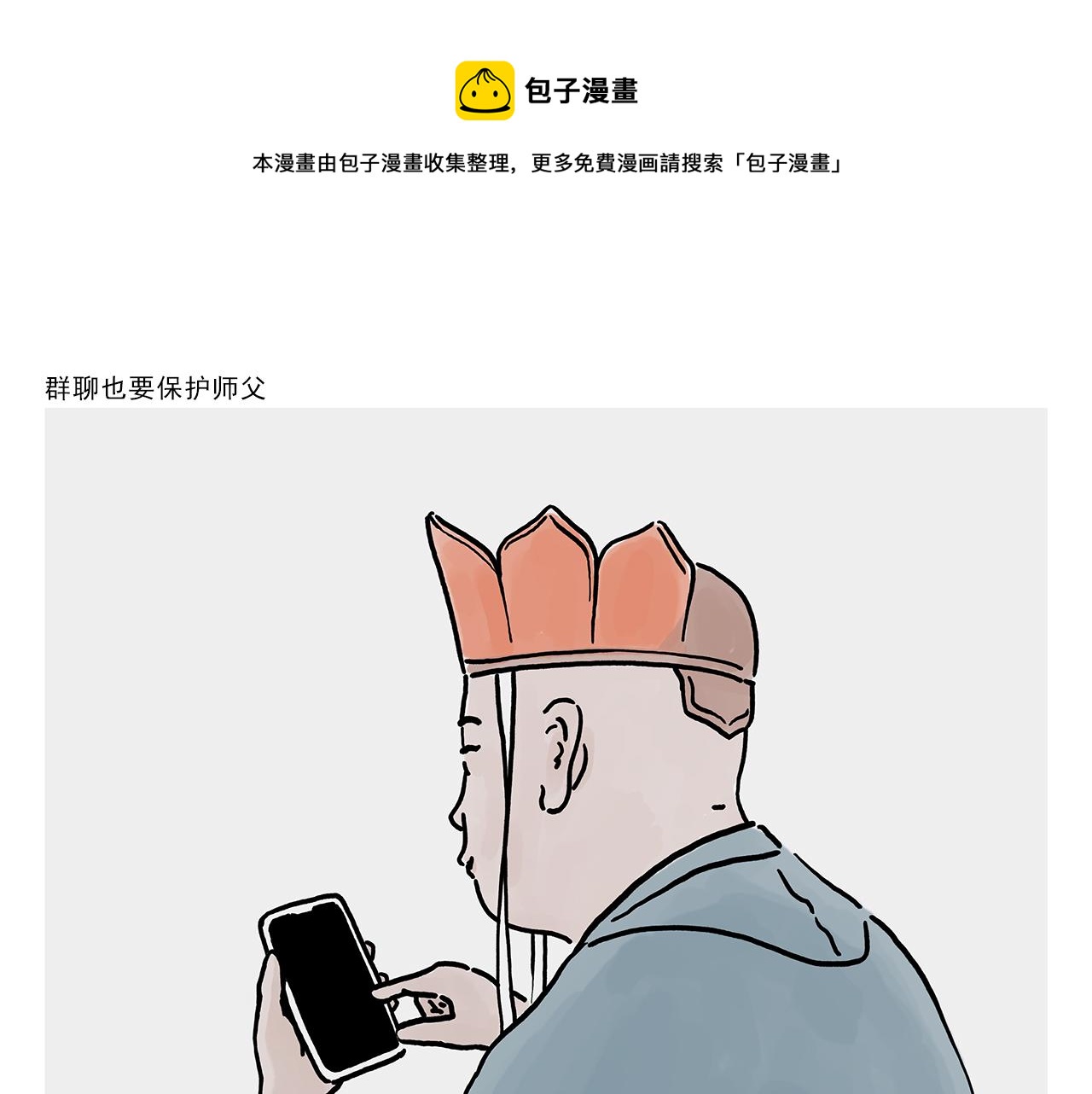 慧心一笑漫画,第364话 群聊也要保护师父1图