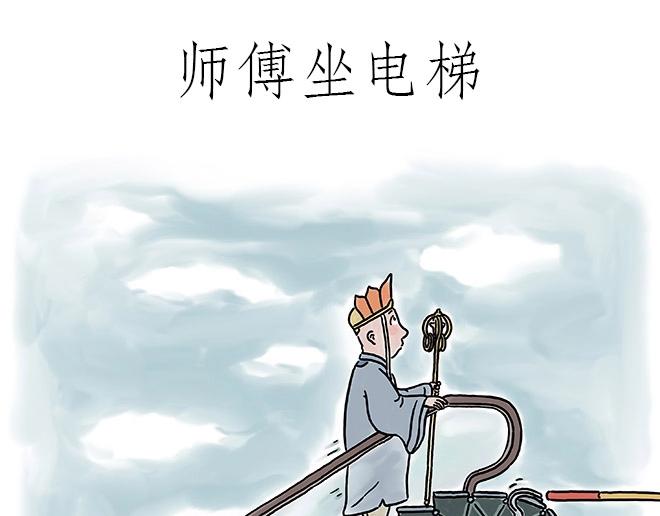 绘心一笑完整漫画,师傅和自动扶梯1图