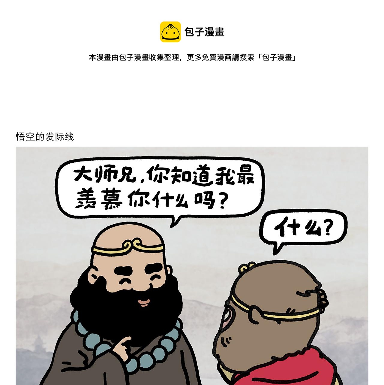 第354话 悟空的发际线0