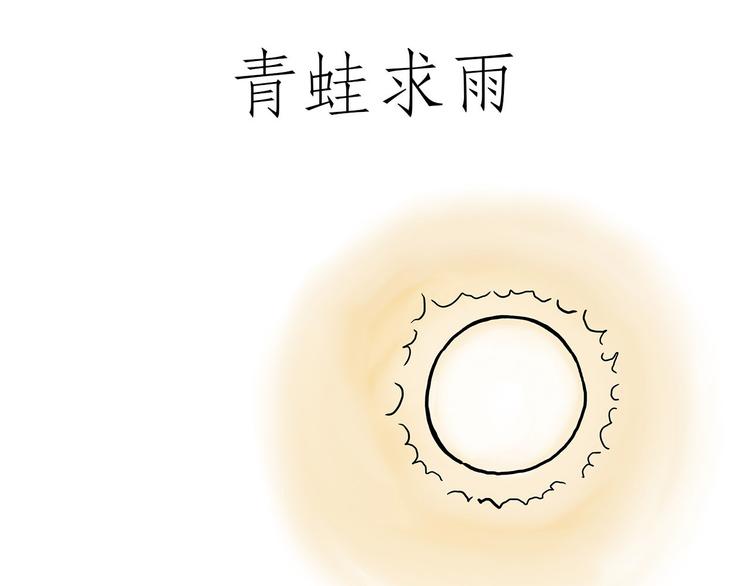 绘心系列绘本漫画,踢毽子3图