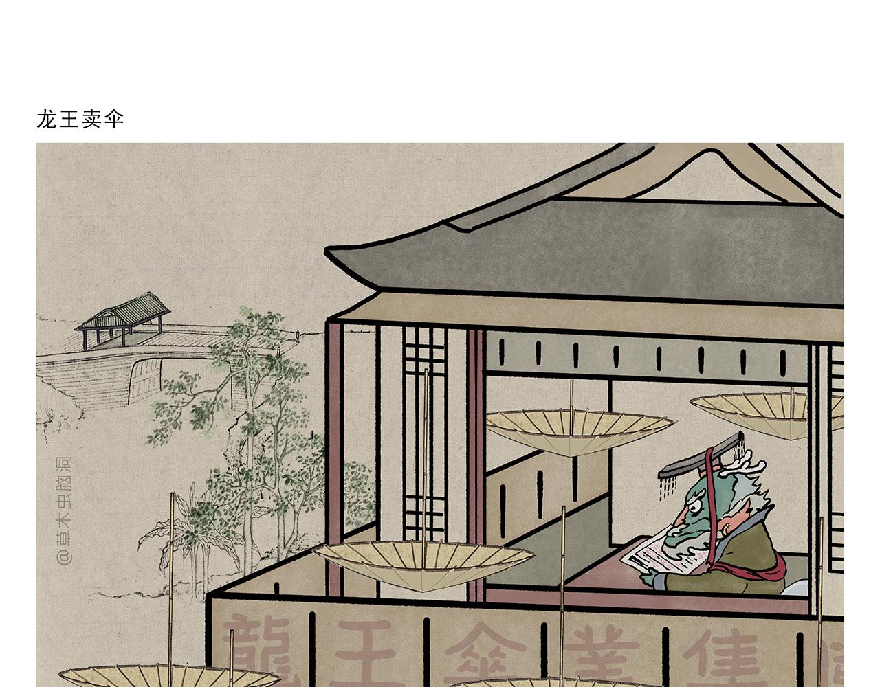 绘心婚恋石家庄漫画,第390话 龙王卖伞1图