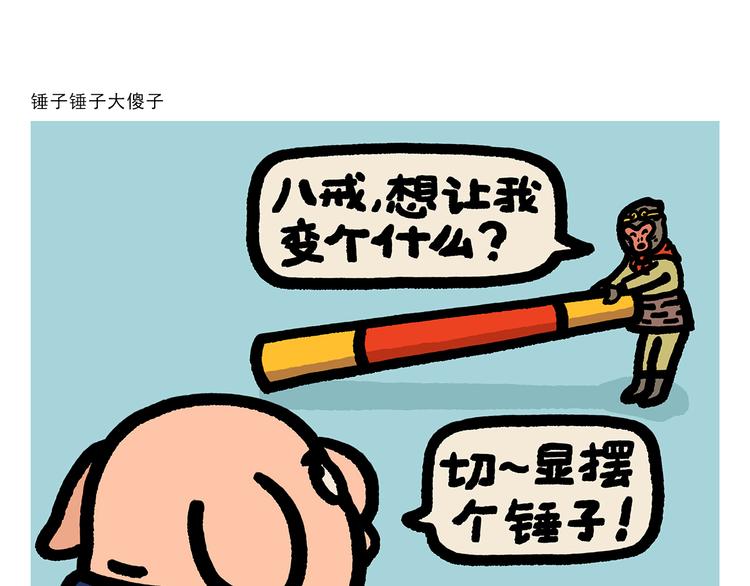 绘心一笑完整漫画,第289话 锤子锤子大傻子1图