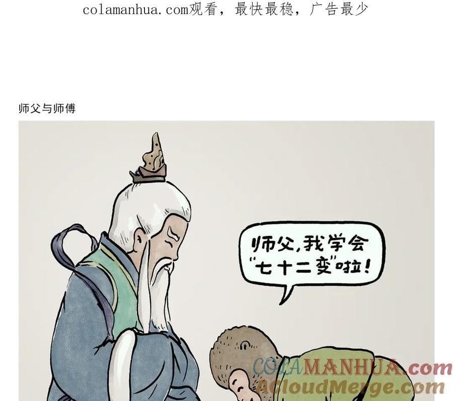 第448话 师父与师傅0