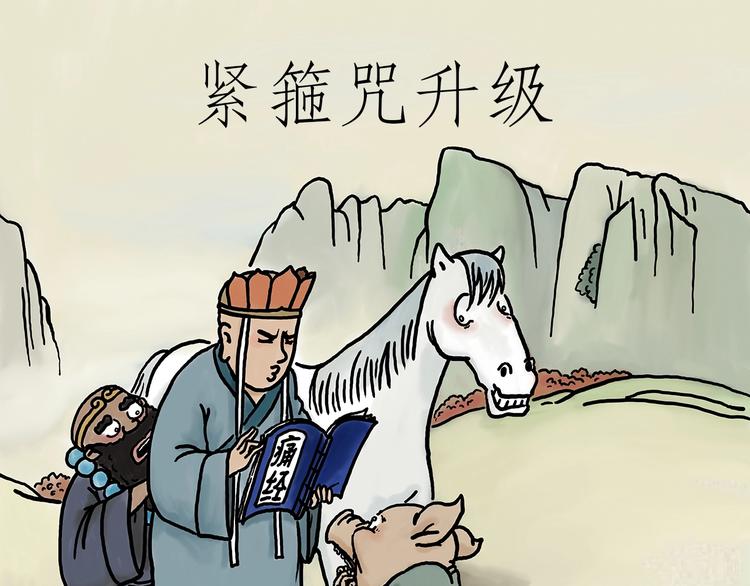 绘心系列绘本漫画,紧箍咒升级1图